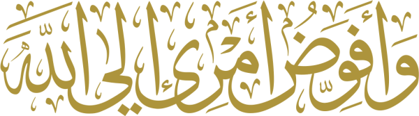 قالب تصميم وَأُفَوِّضُ أَمْرِي إِلَى اللَّهِ - من تطبيق أندلسي للتصميم