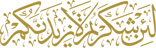قالب تصميم لئن شكرتم لازيدنكم - من تطبيق أندلسي للتصميم