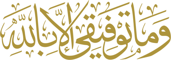 وما توفيقي الا بالله calligraphy design from the Andalusi design app