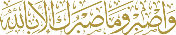 قالب تصميم واصبر وما صبرك إلا بالله - من تطبيق أندلسي للتصميم