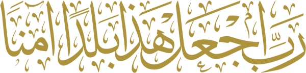 قالب تصميم رب اجعل هذا البلد آمنا - من تطبيق أندلسي للتصميم