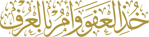 خذ العفو وأمر بالعرف calligraphy design from the Andalusi design app