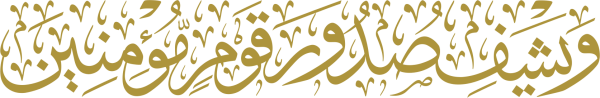 ويشف صدور قوم مؤمنين calligraphy design from the Andalusi design app