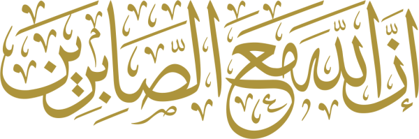 ان الله مع الصابرين calligraphy design from the Andalusi design app
