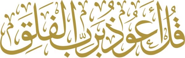 قالب تصميم قل اعوذ برب الفلق - من تطبيق أندلسي للتصميم