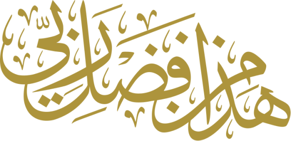 هذا من فضل ربي calligraphy design from the Andalusi design app