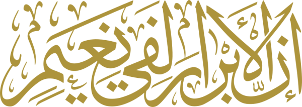 قالب تصميم ان الابرار لفي نعيم - من تطبيق أندلسي للتصميم