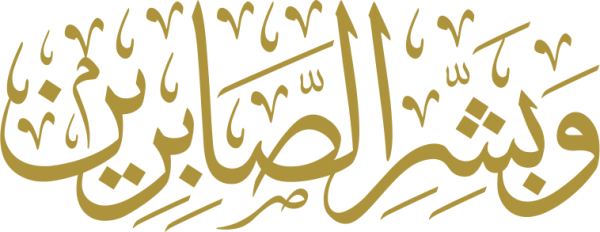 قالب تصميم وبشر الصابرين - من تطبيق أندلسي للتصميم