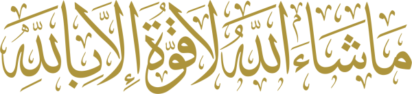 قالب تصميم ماشاء الله لا قوة الا بالله - من تطبيق أندلسي للتصميم