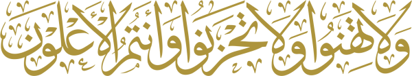 وَلَا تَهِنُواْ وَلَا تَحْزَنُواْ وَأَنتُمُ ٱلْأَعْلَوْنَ calligraphy design from the Andalusi design app