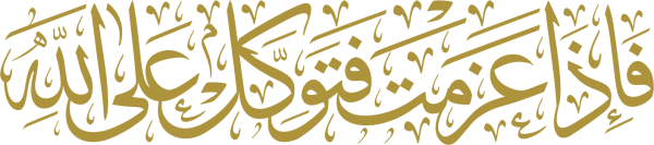 فإذا عزمت فتوكل على الله calligraphy design from the Andalusi design app