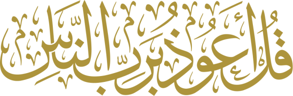 قالب تصميم قل اعوذ برب الناس - من تطبيق أندلسي للتصميم