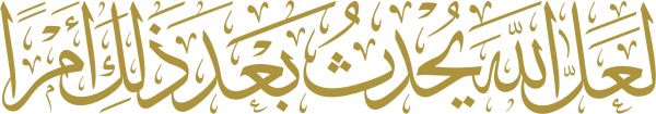 قالب تصميم لعل الله يحدث بعد ذلك أمرا - من تطبيق أندلسي للتصميم