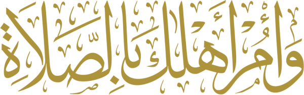 قالب تصميم وامر اهلك بالصلاة - من تطبيق أندلسي للتصميم