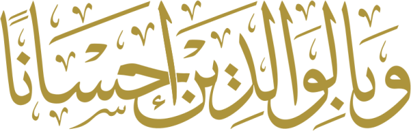 قالب تصميم وبالوالدين إحسانا - من تطبيق أندلسي للتصميم