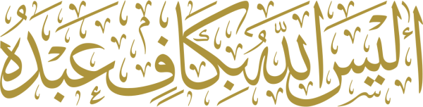 اليس الله بكاف عبده calligraphy design from the Andalusi design app