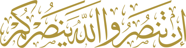 قالب تصميم إن تنصروا الله ينصركم - من تطبيق أندلسي للتصميم