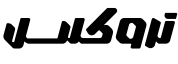 تروكس ر