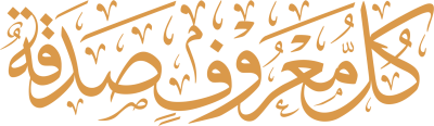 مخطوطة كل معروف صدقة 