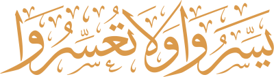 مخطوطة يسروا ولا تعسروا 
