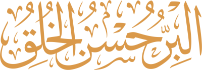 مخطوطة البر حسن الخلق 