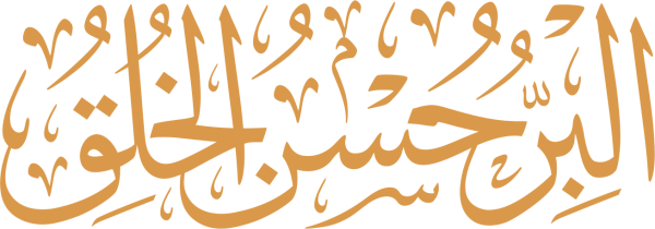 قالب تصميم البر حسن الخلق - من تطبيق أندلسي للتصميم
