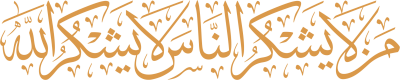 مخطوطة من لا يشكر الناس لا يشكر الله 