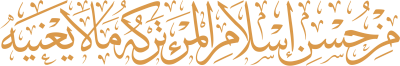 مخطوطة من حسن إسلام المرء: تركه ما لا يعنيه 