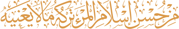 قالب تصميم من حسن إسلام المرء: تركه ما لا يعنيه - من تطبيق أندلسي للتصميم