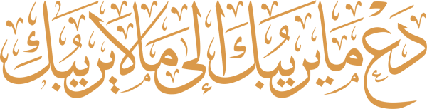 قالب تصميم دع ما يريبك الى مالا يريبك - من تطبيق أندلسي للتصميم