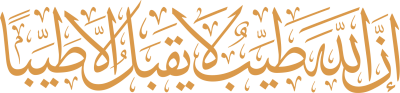 مخطوطة إنَّ الله طيب لا يقبل إلا طَيِّبًا 