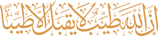 قالب تصميم إنَّ الله طيب لا يقبل إلا طَيِّبًا - من تطبيق أندلسي للتصميم