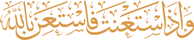 مخطوطة وإذا استعنت فاستعن بالله 