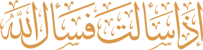 مخطوطة إذا سألت فاسأل الله 