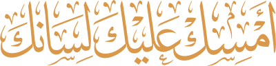 مخطوطة أمسك عليك لسانك 