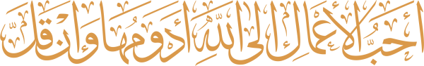 قالب تصميم أَحَبَّ الأَعْمَالِ إِلَى اللَّهِ أَدْوَمُهَا وَإِنْ قَلَّ - من تطبيق أندلسي للتصميم