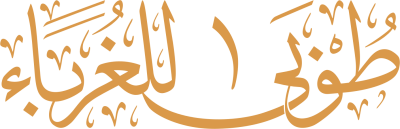 مخطوطة طوبى للغرباء 
