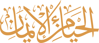 مخطوطة الحياء من الايمان 