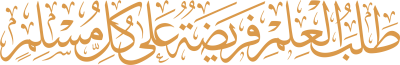 مخطوطة طلب العلم فريضة على كل مسلم 