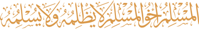 مخطوطة المسلم أخو المسلم لا يطلمه 