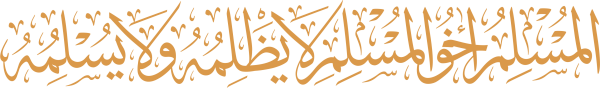 قالب تصميم المسلم أخو المسلم لا يطلمه - من تطبيق أندلسي للتصميم