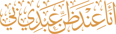 مخطوطة أنا عند ظن عبدي بي 
