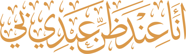 قالب تصميم أنا عند ظن عبدي بي - من تطبيق أندلسي للتصميم