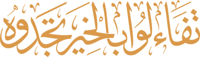 مخطوطة تفاءلوا بالخير تجدوه 