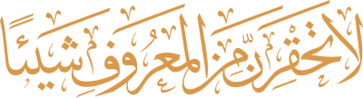 مخطوطة ا تَحقِرَنَّ مِنَ المَعْرُوف شَيْئًا 