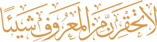 قالب تصميم ا تَحقِرَنَّ مِنَ المَعْرُوف شَيْئًا - من تطبيق أندلسي للتصميم