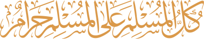 مخطوطة كل المسلم على المسلم حرامٌ 