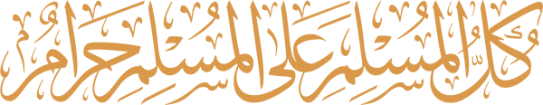 قالب تصميم كل المسلم على المسلم حرامٌ - من تطبيق أندلسي للتصميم