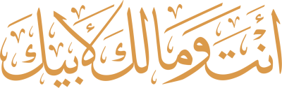 مخطوطة أنت ومالك لأبيك 