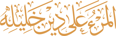 مخطوطة المرء علي دين خليله 